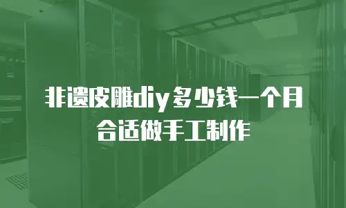 非遗皮雕diy多少钱一个月合适做手工制作