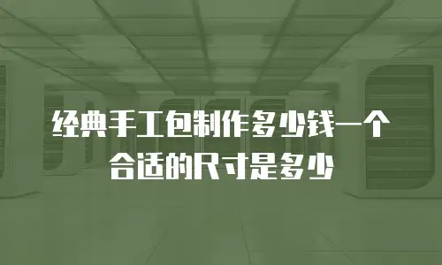 经典手工包制作多少钱一个 合适的尺寸是多少