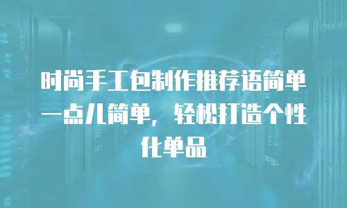 时尚手工包制作推荐语简单一点儿简单，轻松打造个性化单品
