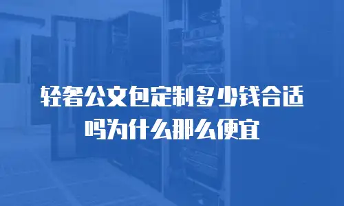 轻奢公文包定制多少钱合适吗为什么那么便宜
