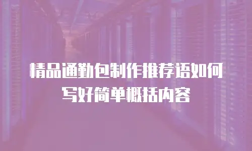 精品通勤包制作推荐语如何写好简单概括内容