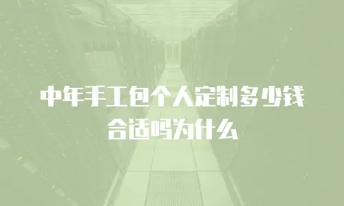 中年手工包个人定制多少钱合适吗为什么