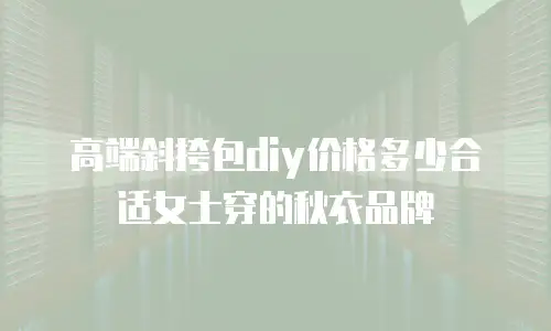 高端斜挎包diy价格多少合适女士穿的秋衣品牌