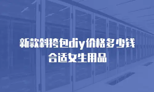 新款斜挎包diy价格多少钱合适女生用品