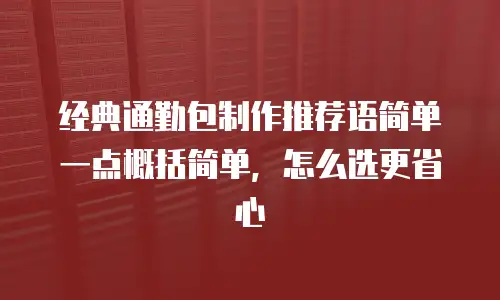 经典通勤包制作推荐语简单一点概括简单，怎么选更省心