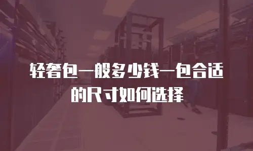 轻奢包一般多少钱一包合适的尺寸如何选择