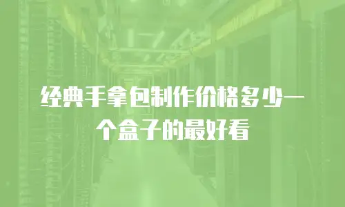 经典手拿包制作价格多少一个盒子的最好看