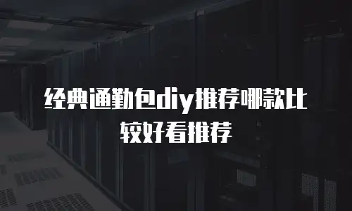 经典通勤包diy推荐哪款比较好看推荐