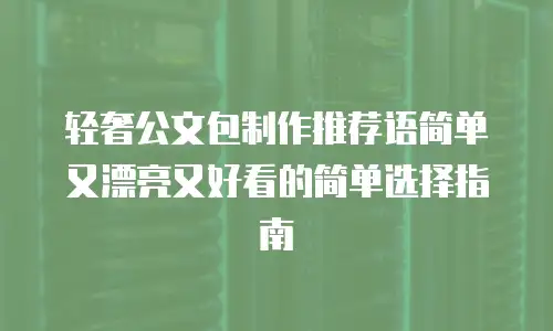 轻奢公文包制作推荐语简单又漂亮又好看的简单选择指南