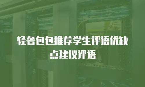 轻奢包包推荐学生评语优缺点建议评语