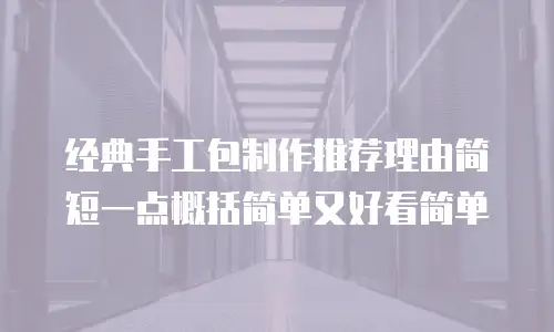 经典手工包制作推荐理由简短一点概括简单又好看简单