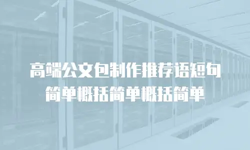 高端公文包制作推荐语短句简单概括简单概括简单