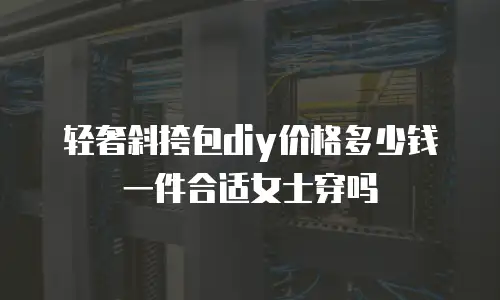 轻奢斜挎包diy价格多少钱一件合适女士穿吗