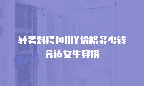 轻奢斜挎包DIY价格多少钱合适女生穿搭