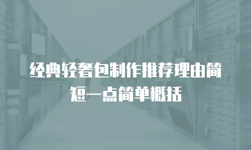 经典轻奢包制作推荐理由简短一点简单概括