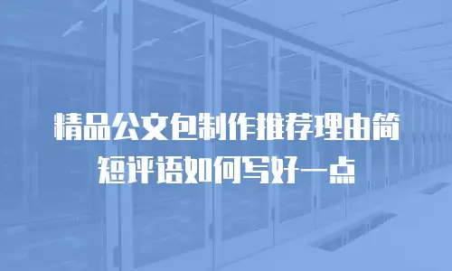 精品公文包制作推荐理由简短评语如何写好一点