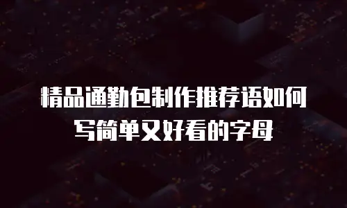 精品通勤包制作推荐语如何写简单又好看的字母