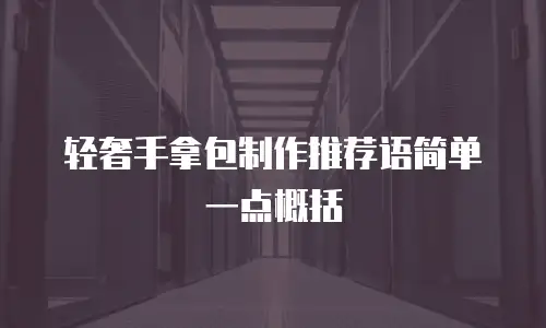 轻奢手拿包制作推荐语简单一点概括