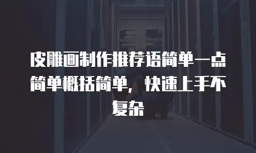 皮雕画制作推荐语简单一点简单概括简单，快速上手不复杂