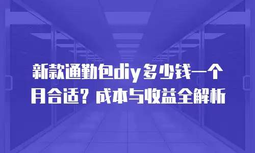 新款通勤包diy多少钱一个月合适？成本与收益全解析