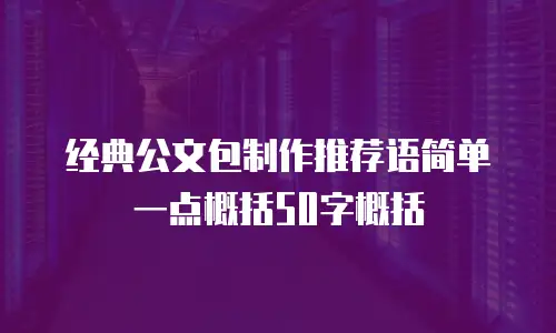 经典公文包制作推荐语简单一点概括50字概括