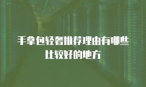 手拿包轻奢推荐理由有哪些比较好的地方