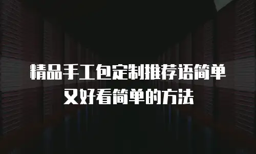 精品手工包定制推荐语简单又好看简单的方法