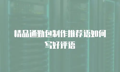 精品通勤包制作推荐语如何写好评语
