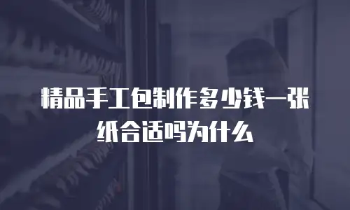 精品手工包制作多少钱一张纸合适吗为什么