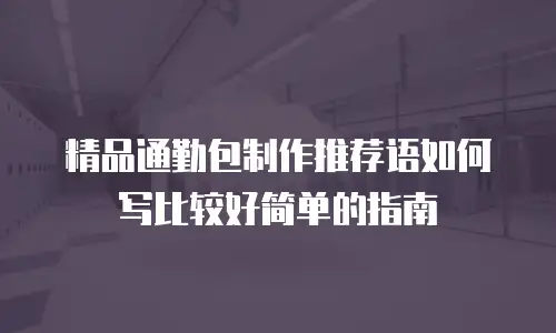 精品通勤包制作推荐语如何写比较好简单的指南
