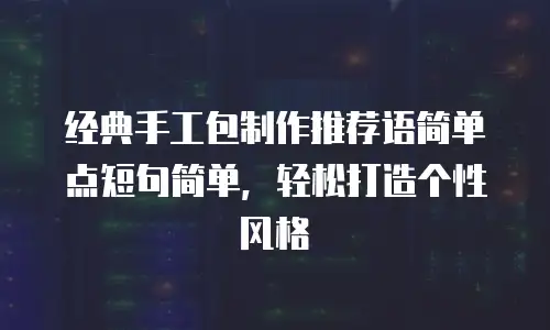 经典手工包制作推荐语简单点短句简单，轻松打造个性风格