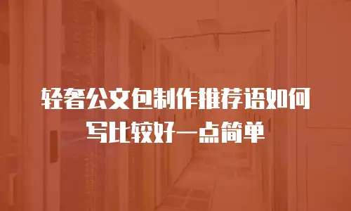 轻奢公文包制作推荐语如何写比较好一点简单