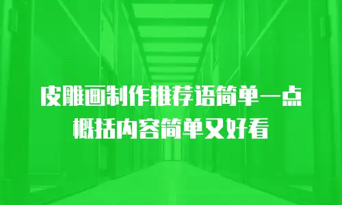 皮雕画制作推荐语简单一点概括内容简单又好看