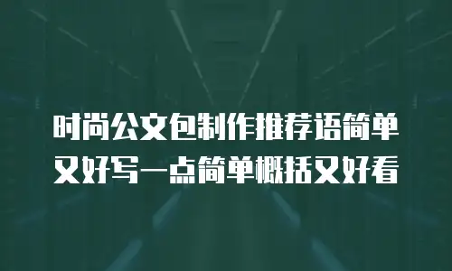 时尚公文包制作推荐语简单又好写一点简单概括又好看
