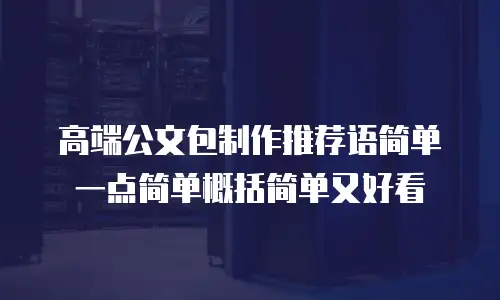 高端公文包制作推荐语简单一点简单概括简单又好看