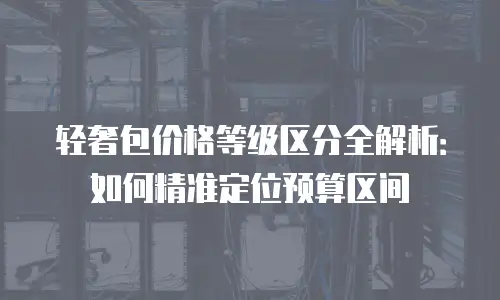 轻奢包价格等级区分全解析：如何精准定位预算区间