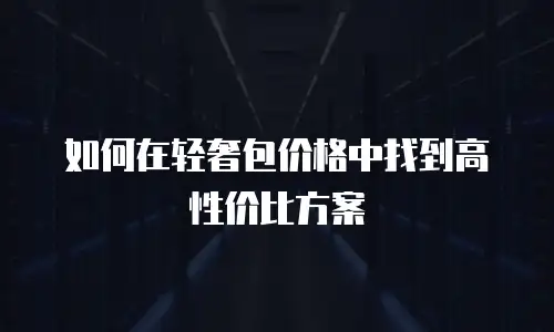 如何在轻奢包价格中找到高性价比方案
