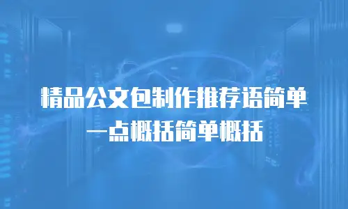精品公文包制作推荐语简单一点概括简单概括
