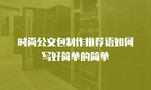 时尚公文包制作推荐语如何写好简单的简单
