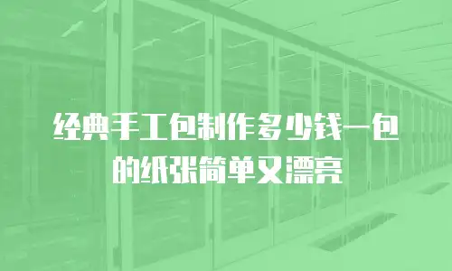 经典手工包制作多少钱一包的纸张简单又漂亮