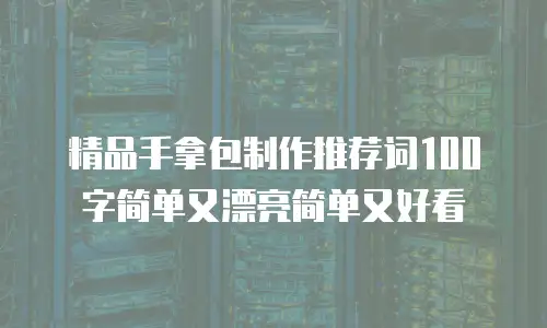 精品手拿包制作推荐词100字简单又漂亮简单又好看
