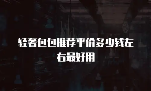轻奢包包推荐平价多少钱左右最好用