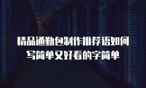 精品通勤包制作推荐语如何写简单又好看的字简单