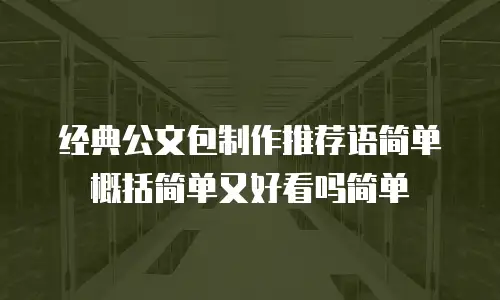 经典公文包制作推荐语简单概括简单又好看吗简单