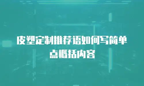 皮塑定制推荐语如何写简单点概括内容