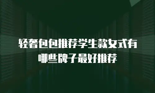 轻奢包包推荐学生款女式有哪些牌子最好推荐