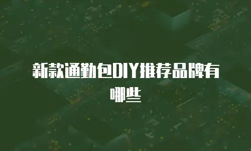 新款通勤包DIY推荐品牌有哪些