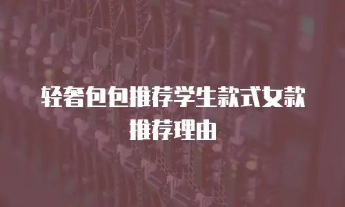 轻奢包包推荐学生款式女款推荐理由