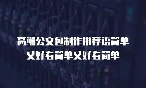 高端公文包制作推荐语简单又好看简单又好看简单