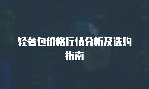 轻奢包价格行情分析及选购指南